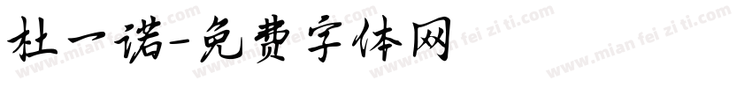 杜一诺字体转换