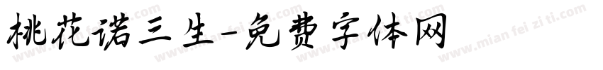 桃花诺三生字体转换