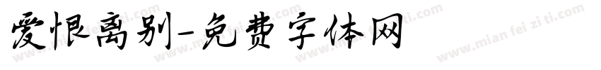 爱恨离别字体转换