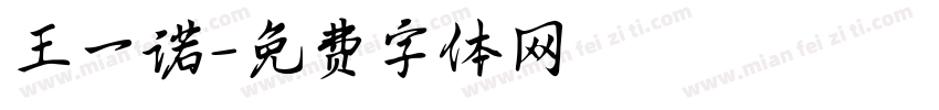 王一诺字体转换