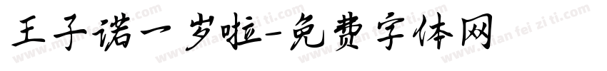 王子诺一岁啦字体转换