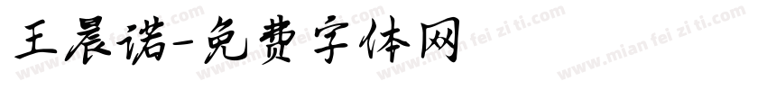 王晨诺字体转换