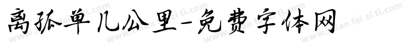 离孤单几公里字体转换
