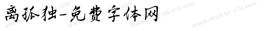 离孤独字体转换