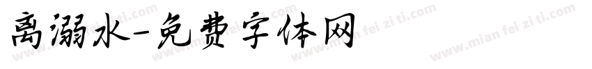 离溺水字体转换