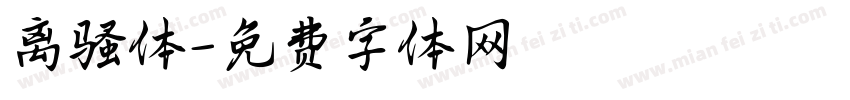 离骚体字体转换