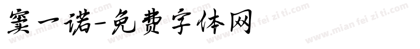 窦一诺字体转换