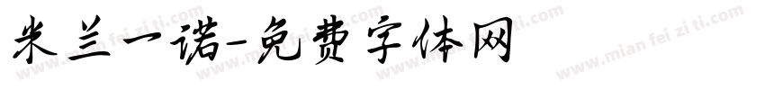 米兰一诺字体转换