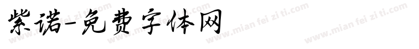 紫诺字体转换