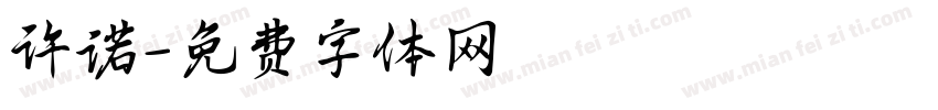 许诺字体转换