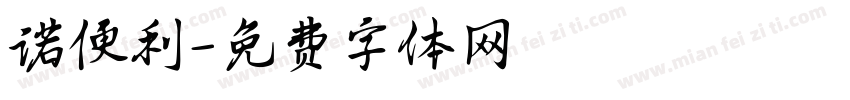 诺便利字体转换
