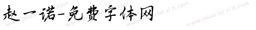 赵一诺字体转换