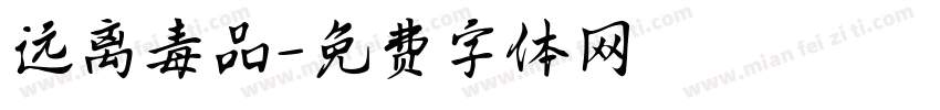 远离毒品字体转换