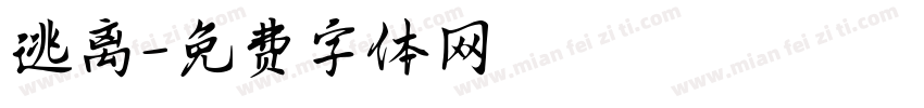 逃离字体转换