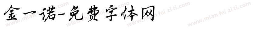 金一诺字体转换