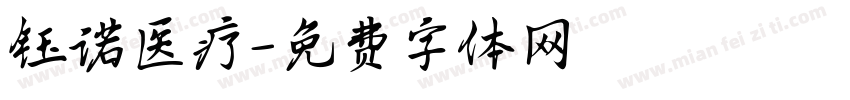 钰诺医疗字体转换