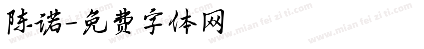 陈诺字体转换