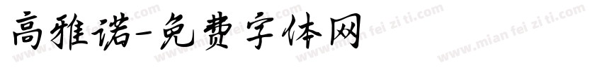 高雅诺字体转换