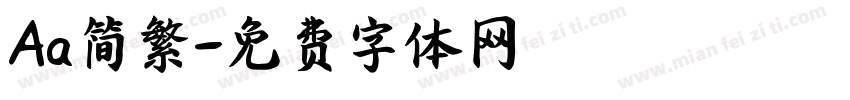 Aa简繁字体转换