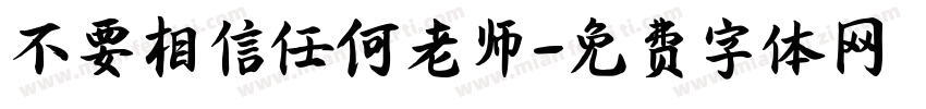 不要相信任何老师字体转换