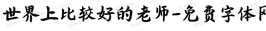 世界上比较好的老师字体转换