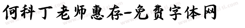 何科丁老师惠存字体转换