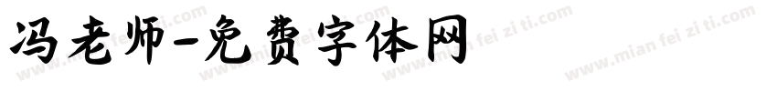冯老师字体转换