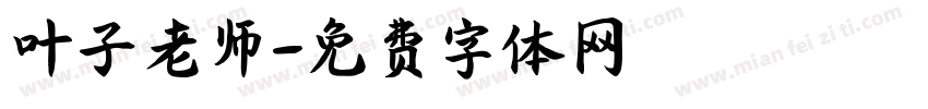 叶子老师字体转换