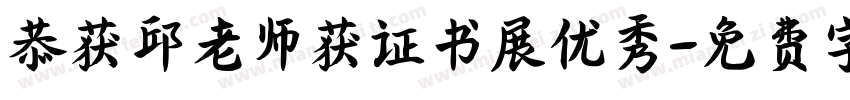 恭获邱老师获证书展优秀字体转换