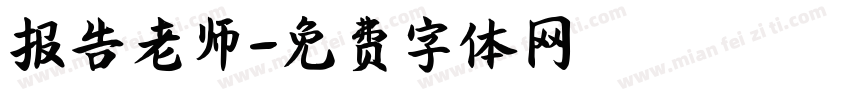 报告老师字体转换