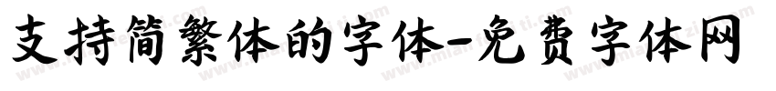 支持简繁体的字体字体转换