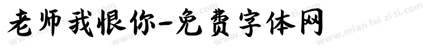 老师我恨你字体转换