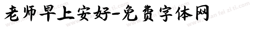 老师早上安好字体转换