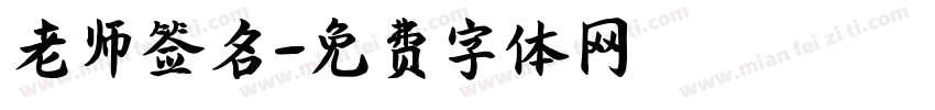 老师签名字体转换