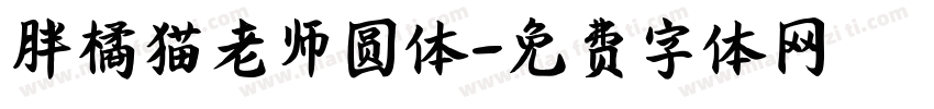 胖橘猫老师圆体字体转换
