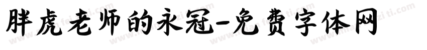 胖虎老师的永冠字体转换