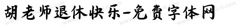 胡老师退休快乐字体转换