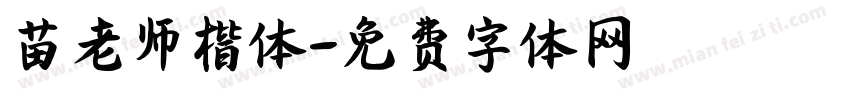苗老师楷体字体转换