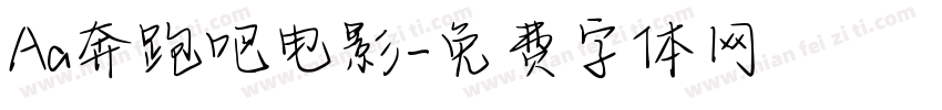Aa奔跑吧电影字体转换