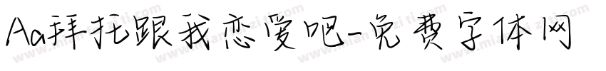 Aa拜托跟我恋爱吧字体转换