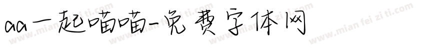 aa一起喵喵字体转换