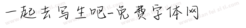一起去写生吧字体转换