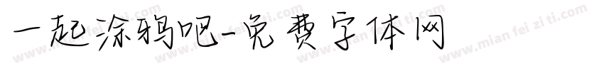 一起涂鸦吧字体转换