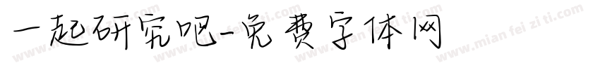 一起研究吧字体转换