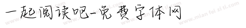 一起阅读吧字体转换