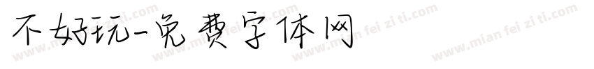不好玩字体转换