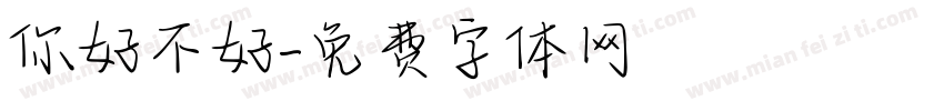 你好不好字体转换