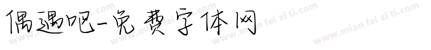 偶遇吧字体转换