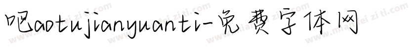 吧aotujianyuanti字体转换