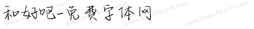 和好吧字体转换